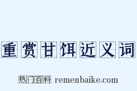 重赏甘饵近义词是什么意思的图片